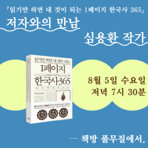 『1페이지 한국사 365』 심용환 작가와의 만남