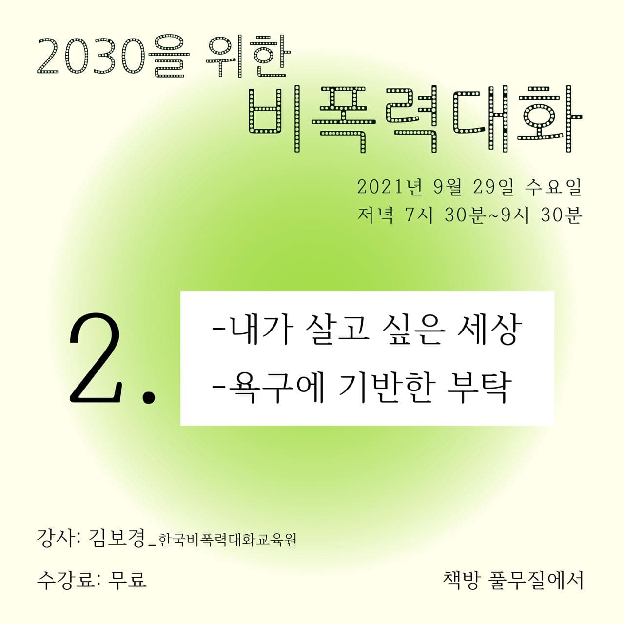 [김보경] 2030을 위한 비폭력대화_2부