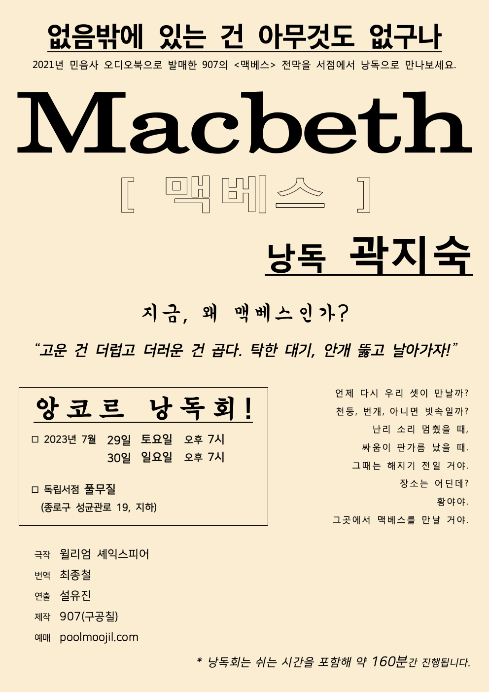[907, 곽지숙] 맥베스 1인 낭독 (앙코르 공연)
