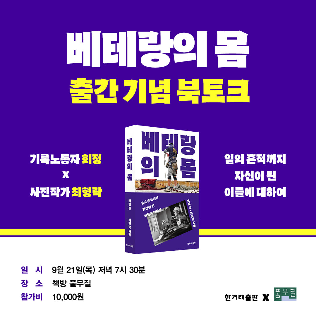 [희정] 《베테랑의 몸》 출간 기념 북토크